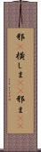 邪(P) Scroll