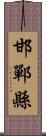 邯鄲縣 Scroll