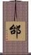 邰 Scroll