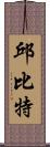 邱比特 Scroll