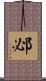 邲 Scroll