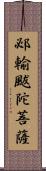 邲輸颰陀菩薩 Scroll