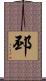 邳 Scroll