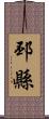 邳縣 Scroll
