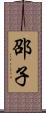 邵子 Scroll