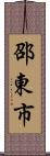 邵東市 Scroll