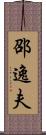 邵逸夫 Scroll