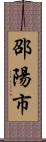 邵陽市 Scroll