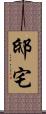 邸宅 Scroll