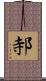 邿 Scroll