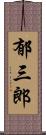 郁三郎 Scroll