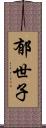 郁世子 Scroll