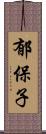 郁保子 Scroll