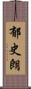 郁史朗 Scroll