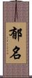 郁名 Scroll