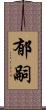 郁嗣 Scroll