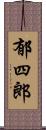 郁四郎 Scroll