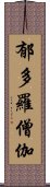 郁多羅僧伽 Scroll