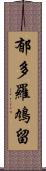 郁多羅鳩留 Scroll