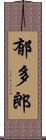 郁多郎 Scroll