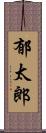 郁太郎 Scroll