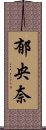 郁央奈 Scroll