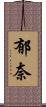 郁奈 Scroll