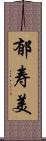 郁寿美 Scroll