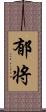 郁将 Scroll