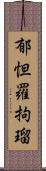 郁怛羅拘瑠 Scroll
