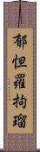 郁怛羅拘瑠 Scroll