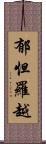 郁怛羅越 Scroll