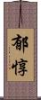 郁惇 Scroll