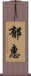 郁惠 Scroll