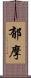 郁摩 Scroll