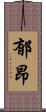 郁昂 Scroll