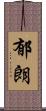 郁朗 Scroll