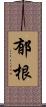 郁根 Scroll