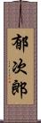 郁次郎 Scroll