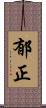 郁正 Scroll