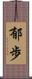 郁歩 Scroll