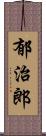 郁治郎 Scroll