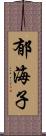 郁海子 Scroll