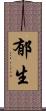 郁生 Scroll