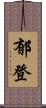 郁登 Scroll