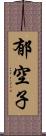郁空子 Scroll