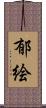 郁絵 Scroll