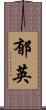 郁英 Scroll