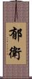 郁衛 Scroll