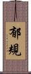 郁規 Scroll